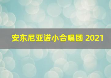 安东尼亚诺小合唱团 2021